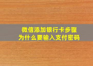 微信添加银行卡步骤为什么要输入支付密码