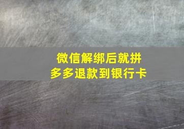 微信解绑后就拼多多退款到银行卡