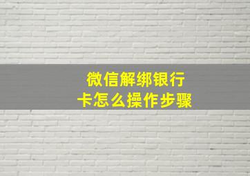 微信解绑银行卡怎么操作步骤