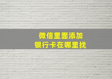 微信里面添加银行卡在哪里找