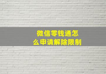 微信零钱通怎么申请解除限制