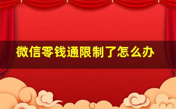 微信零钱通限制了怎么办