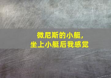 微尼斯的小艇,坐上小艇后我感觉