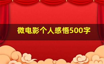 微电影个人感悟500字