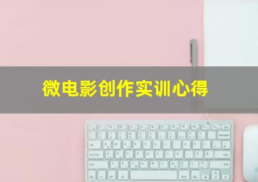 微电影创作实训心得