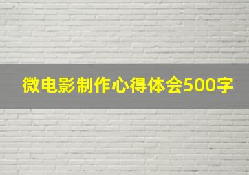 微电影制作心得体会500字