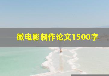 微电影制作论文1500字