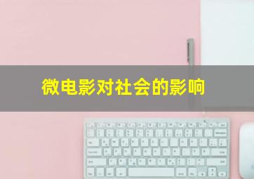 微电影对社会的影响