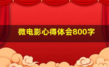 微电影心得体会800字