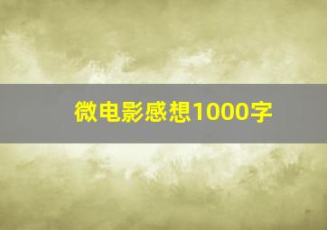 微电影感想1000字