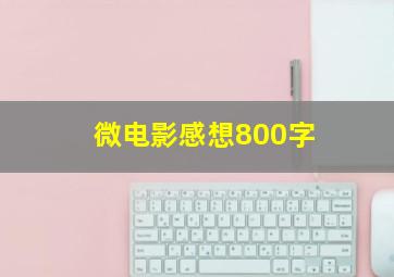 微电影感想800字