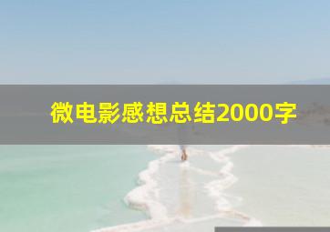 微电影感想总结2000字