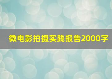 微电影拍摄实践报告2000字