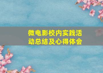 微电影校内实践活动总结及心得体会