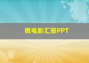 微电影汇报PPT