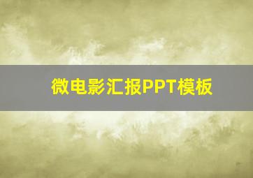 微电影汇报PPT模板