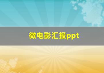 微电影汇报ppt