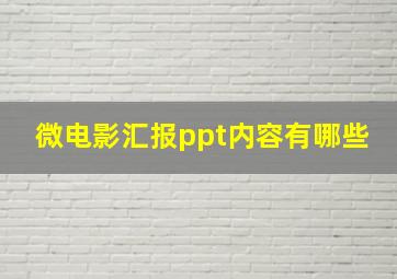 微电影汇报ppt内容有哪些