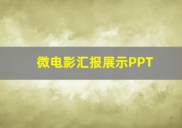 微电影汇报展示PPT