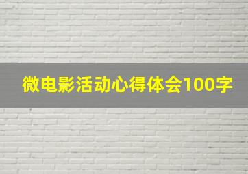 微电影活动心得体会100字