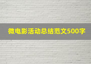 微电影活动总结范文500字