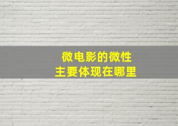 微电影的微性主要体现在哪里