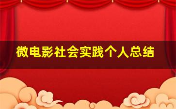 微电影社会实践个人总结