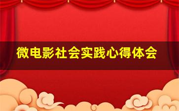 微电影社会实践心得体会