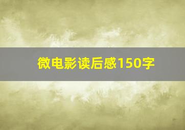 微电影读后感150字