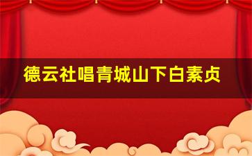 德云社唱青城山下白素贞