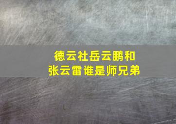 德云社岳云鹏和张云雷谁是师兄弟