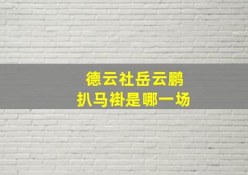 德云社岳云鹏扒马褂是哪一场