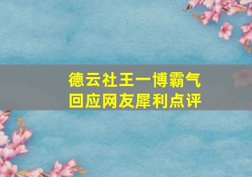 德云社王一博霸气回应网友犀利点评