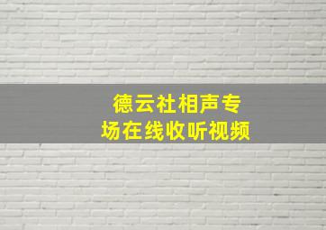 德云社相声专场在线收听视频