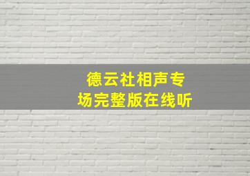 德云社相声专场完整版在线听