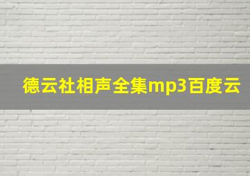 德云社相声全集mp3百度云