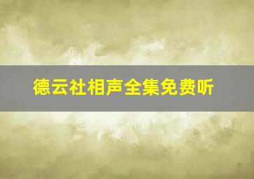 德云社相声全集免费听