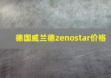 德国威兰德zenostar价格