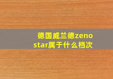 德国威兰德zenostar属于什么档次