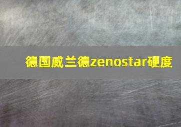 德国威兰德zenostar硬度