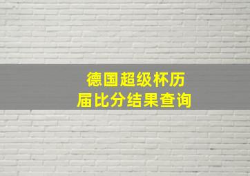 德国超级杯历届比分结果查询