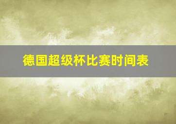 德国超级杯比赛时间表