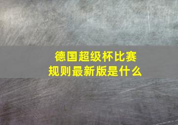 德国超级杯比赛规则最新版是什么