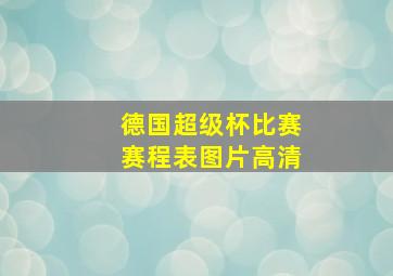 德国超级杯比赛赛程表图片高清