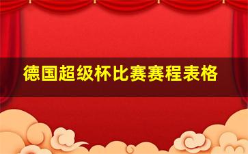 德国超级杯比赛赛程表格