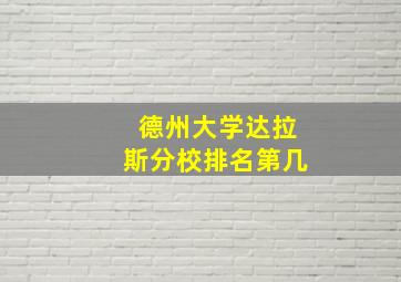 德州大学达拉斯分校排名第几