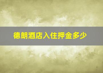 德朗酒店入住押金多少