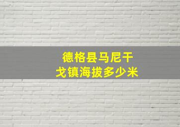 德格县马尼干戈镇海拔多少米