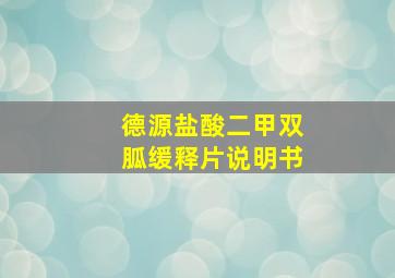 德源盐酸二甲双胍缓释片说明书