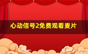 心动信号2免费观看麦片